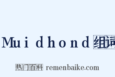 Muidhond组词是什么意思的图片